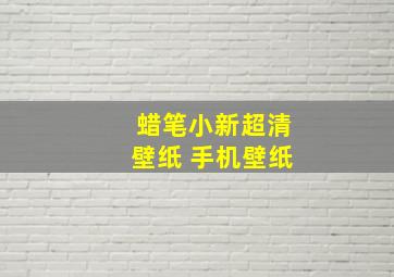 蜡笔小新超清壁纸 手机壁纸